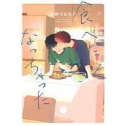 食べたくなっちゃった(eyesコミックス) [コミック]