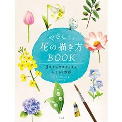 やさしい花の描き方BOOK [単行本]