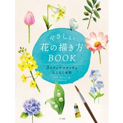 やさしい花の描き方BOOK [単行本]