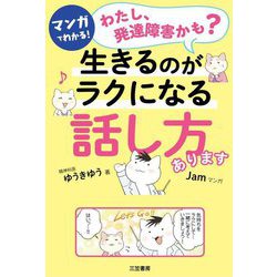 マンガでわかる!「わたし、発達障害かも?」生きるのがラクになる「話し方」あります [単行本]