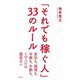 「それでも稼ぐ人」33のルール [単行本]