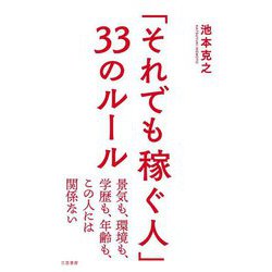 「それでも稼ぐ人」33のルール [単行本]