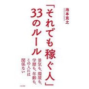 「それでも稼ぐ人」33のルール [単行本]