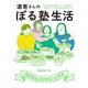 酒寄さんのぼる塾生活 [単行本]