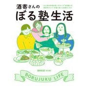 酒寄さんのぼる塾生活 [単行本]