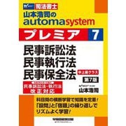 司法書士 山本浩司のオートマシステムプレミア〈7〉民事訴訟法・民事執行法・民事保全法 第7版 [全集叢書]