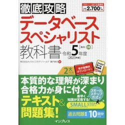 ヨドバシ.com - 徹底攻略 データベーススペシャリスト教科書〈令和5 