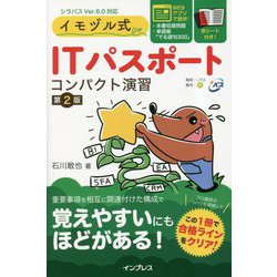 イモヅル式 ITパスポート コンパクト演習 第2版 (インプレス情報処理シリーズ) [単行本]