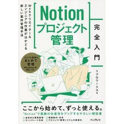 Notionプロジェクト管理完全入門―Webクリエイター&エンジニアの作業がはかどる新しい案件管理手法 [単行本]