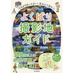 よくばり撮影地ガイド [単行本]