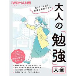 忙しくても続く、成長を実感できる 大人の「勉強」大全（日経ホームマガジン 日経WOMAN別冊） [ムックその他]