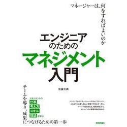 エンジニアのためのマネジメント入門 [単行本]