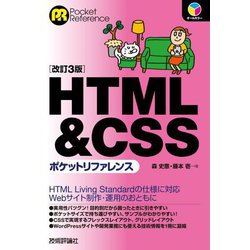HTML&CSSポケットリファレンス 改訂3版 [単行本]