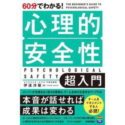 60分でわかる!心理的安全性超入門―THE BEGINNER'S GUIDE TO PSYCHOLOGICAL SAFETY [単行本]