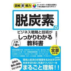 脱炭素のビジネス戦略と技術がこれ1冊でしっかりわかる教科書(図解即戦力) [単行本]