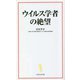 ウイルス学者の絶望(宝島社新書) [新書]