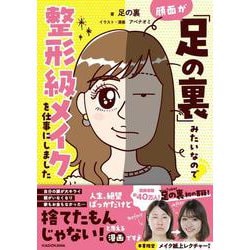 顔面が「足の裏」みたいなので整形級メイクを仕事にしました<1> [単行本]