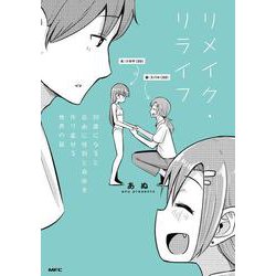 リメイク・リライフ 30歳になると自由に性別と身体を作り直せる世界の話(MFC) [コミック]