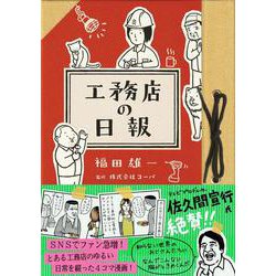 工務店の日報 [単行本]