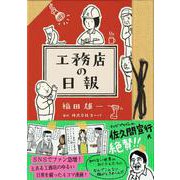 工務店の日報 [単行本]