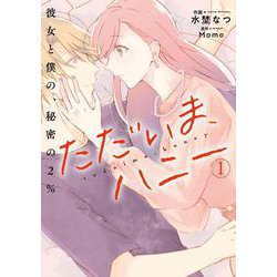 ただいま、ハニー　彼女と僕の、秘密の2％　１<1>(ＢＲＩＤＧＥ　ＣＯＭＩＣＳ) [コミック]
