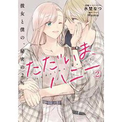 ただいま、ハニー　彼女と僕の、秘密の2％　２<2>(ＢＲＩＤＧＥ　ＣＯＭＩＣＳ) [コミック]
