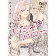 ただいま、ハニー　彼女と僕の、秘密の2％　２<2>(ＢＲＩＤＧＥ　ＣＯＭＩＣＳ) [コミック]