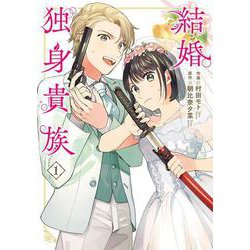 結婚独身貴族　１<1>(ＢＲＩＤＧＥ　ＣＯＭＩＣＳ) [コミック]