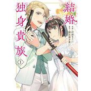 結婚独身貴族　１<1>(ＢＲＩＤＧＥ　ＣＯＭＩＣＳ) [コミック]