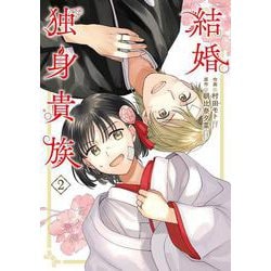 結婚独身貴族　２<2>(ＢＲＩＤＧＥ　ＣＯＭＩＣＳ) [コミック]