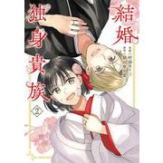 結婚独身貴族　２<2>(ＢＲＩＤＧＥ　ＣＯＭＩＣＳ) [コミック]