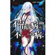 不治の病は不死の病． 2(ジャンプコミックス) [コミック]