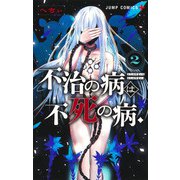 不治の病は不死の病． 2(ジャンプコミックス) [コミック]