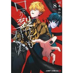 口が裂けても君には 8(ジャンプコミックス) [コミック]