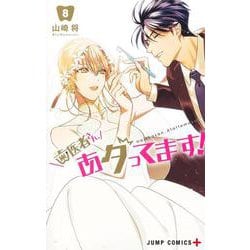 歯医者さん、あタってます！ 8(ジャンプコミックス) [コミック]