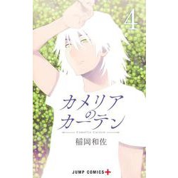 カメリアのカーテン 4(ジャンプコミックス) [コミック]