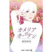 カメリアのカーテン 5(ジャンプコミックス) [コミック]