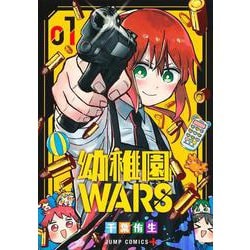 幼稚園WARS 1(ジャンプコミックス) [コミック]