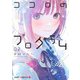 ココロのプログラム 2(ジャンプコミックス) [コミック]