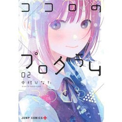 ココロのプログラム 2(ジャンプコミックス) [コミック]