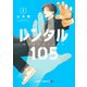 レンタル105 1(ジャンプコミックス) [コミック]