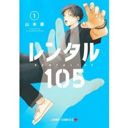 レンタル105 1(ジャンプコミックス) [コミック]