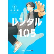 レンタル105 1(ジャンプコミックス) [コミック]