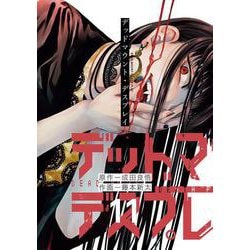 デッドマウント・デスプレイ（11）特装版 小冊子付き(SEｺﾐｯｸｽﾌﾟﾚﾐｱﾑ) [コミック]