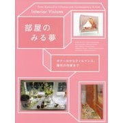 部屋のみる夢―ボナールからティルマンス、現代の作家まで [単行本]