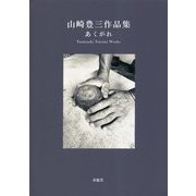 山崎豊三作品集 あくがれ [単行本]