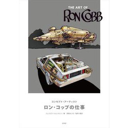 THE ART OF RON COBB―コンセプト・アーティスト・ロン・コップの仕事 [単行本]