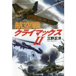 航空戦クライマックス〈2〉(光人社NF文庫) [文庫]
