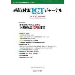 感染対策ICTジャーナル Vol.18 No.1 2023-特集：新型コロナ時代における 医療施設環境対策 [単行本]