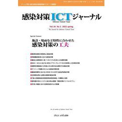 感染対策ICTジャーナル Vol.18 No.2 2023－特集：施設・場面など特性に合わせた 感染対策の工夫 [単行本]